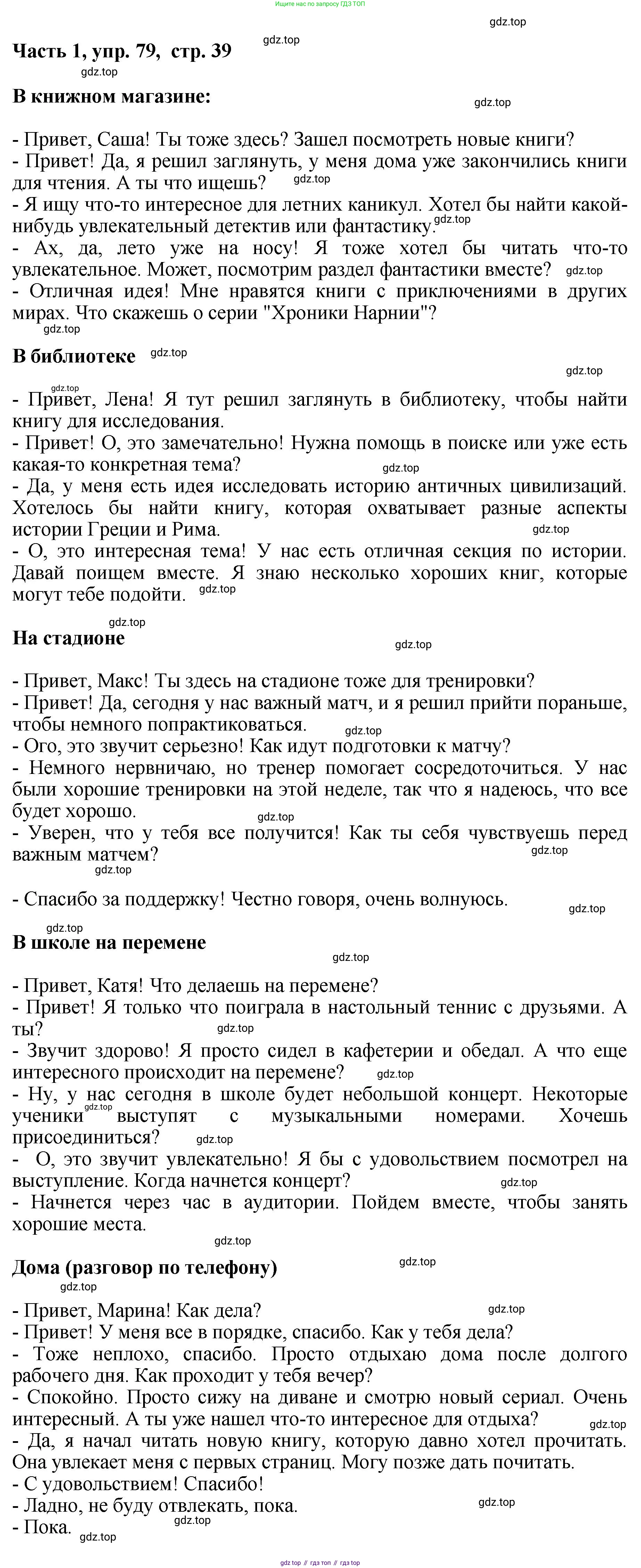ГДЗ Русский язык, 6 класс Учебник, авторы: Баранов Михаил Трофимович, Ладыженская Таиса Алексеевна, Тростенцова Лидия Александровна, Ладыженская Наталия Вениаминовна, Дейкина Алевтина Дмитриевна, Антонова Любовь Геннадиевна, Григорян Лариса Трофимовна, Кулибаба Иван Иванович, издательство Просвещение, Москва, 2023, салатового цвета, Часть 1, страница 39, номер 79, Решение 2
