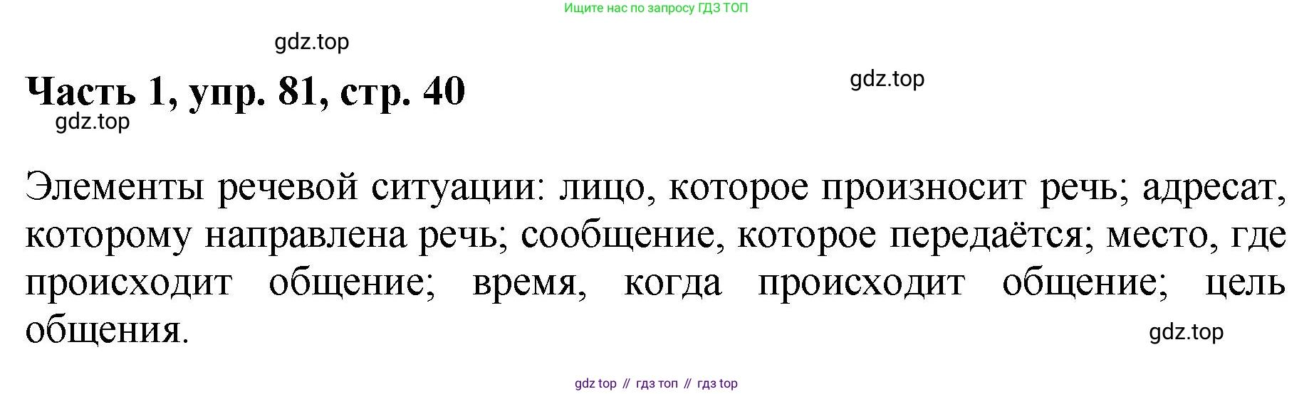 ГДЗ Русский язык, 6 класс Учебник, авторы: Баранов Михаил Трофимович, Ладыженская Таиса Алексеевна, Тростенцова Лидия Александровна, Ладыженская Наталия Вениаминовна, Дейкина Алевтина Дмитриевна, Антонова Любовь Геннадиевна, Григорян Лариса Трофимовна, Кулибаба Иван Иванович, издательство Просвещение, Москва, 2023, салатового цвета, Часть 1, страница 40, номер 81, Решение 2
