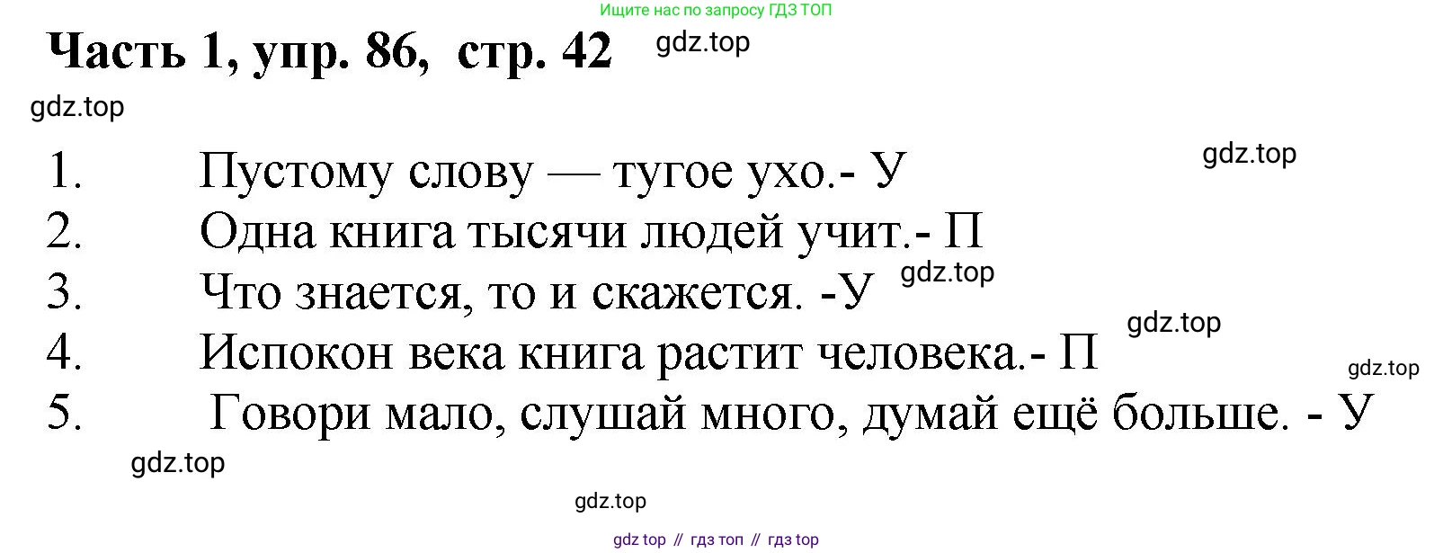 ГДЗ Русский язык, 6 класс Учебник, авторы: Баранов Михаил Трофимович, Ладыженская Таиса Алексеевна, Тростенцова Лидия Александровна, Ладыженская Наталия Вениаминовна, Дейкина Алевтина Дмитриевна, Антонова Любовь Геннадиевна, Григорян Лариса Трофимовна, Кулибаба Иван Иванович, издательство Просвещение, Москва, 2023, салатового цвета, Часть 1, страница 42, номер 86, Решение 2