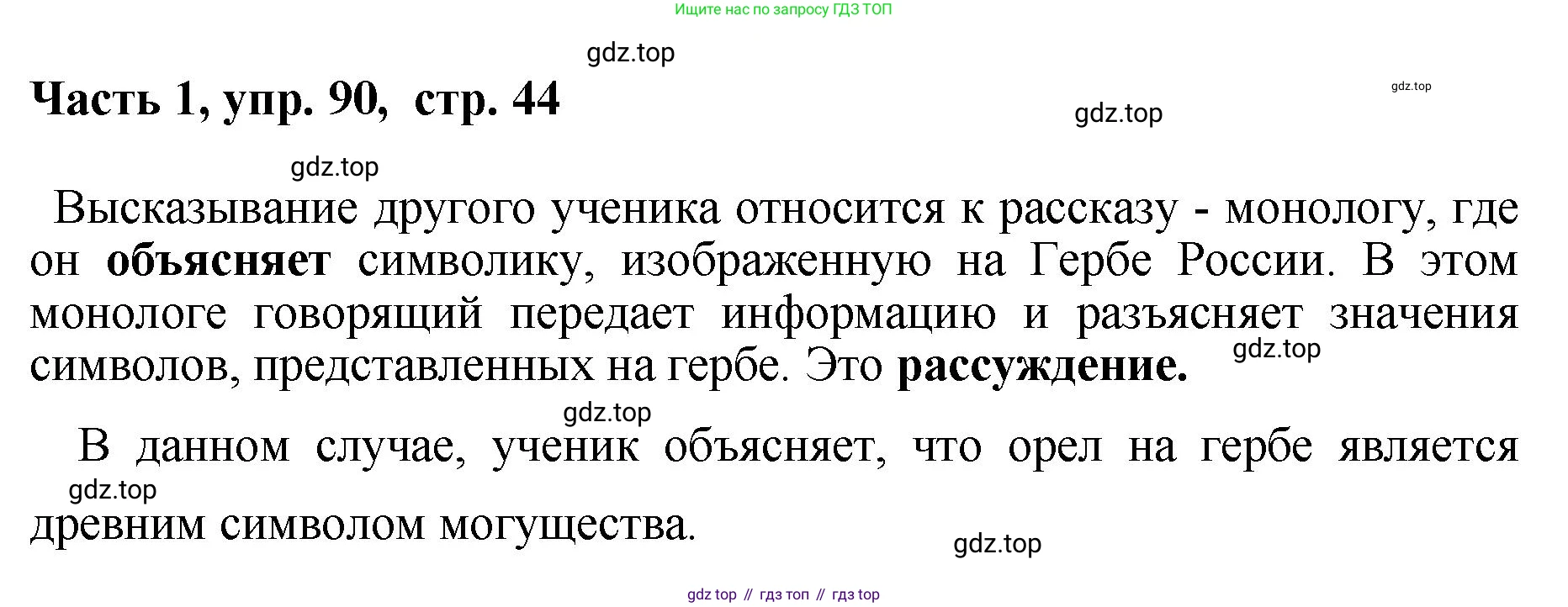 ГДЗ Русский язык, 6 класс Учебник, авторы: Баранов Михаил Трофимович, Ладыженская Таиса Алексеевна, Тростенцова Лидия Александровна, Ладыженская Наталия Вениаминовна, Дейкина Алевтина Дмитриевна, Антонова Любовь Геннадиевна, Григорян Лариса Трофимовна, Кулибаба Иван Иванович, издательство Просвещение, Москва, 2023, салатового цвета, Часть 1, страница 44, номер 90, Решение 2