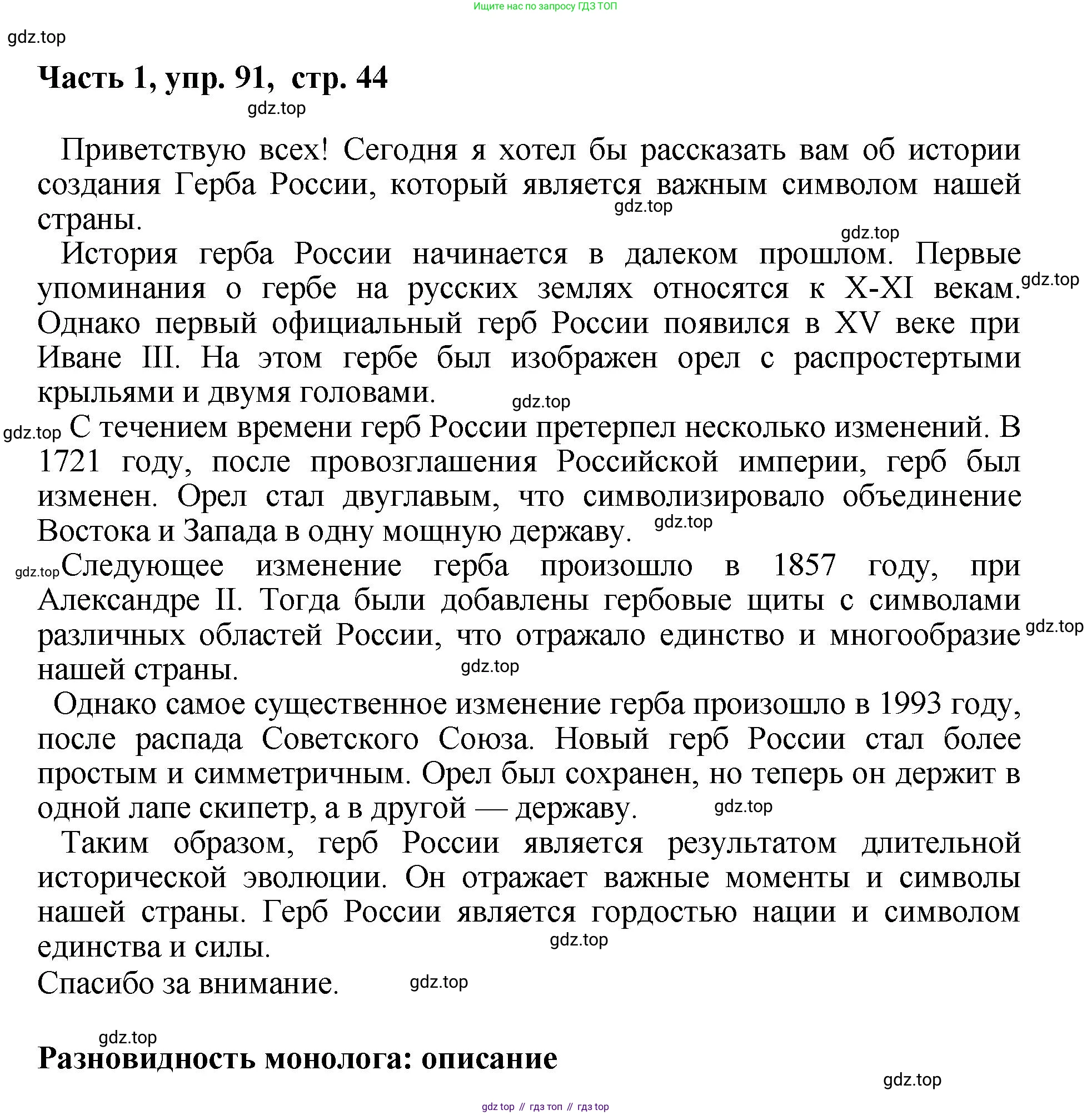 ГДЗ Русский язык, 6 класс Учебник, авторы: Баранов Михаил Трофимович, Ладыженская Таиса Алексеевна, Тростенцова Лидия Александровна, Ладыженская Наталия Вениаминовна, Дейкина Алевтина Дмитриевна, Антонова Любовь Геннадиевна, Григорян Лариса Трофимовна, Кулибаба Иван Иванович, издательство Просвещение, Москва, 2023, салатового цвета, Часть 1, страница 44, номер 91, Решение 2