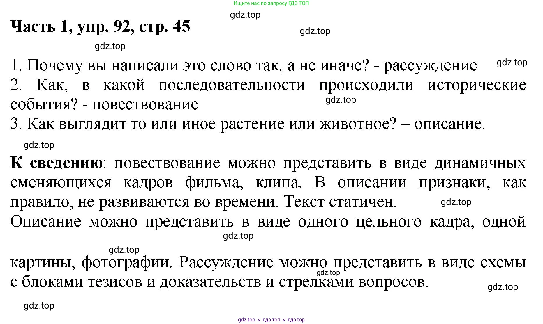 ГДЗ Русский язык, 6 класс Учебник, авторы: Баранов Михаил Трофимович, Ладыженская Таиса Алексеевна, Тростенцова Лидия Александровна, Ладыженская Наталия Вениаминовна, Дейкина Алевтина Дмитриевна, Антонова Любовь Геннадиевна, Григорян Лариса Трофимовна, Кулибаба Иван Иванович, издательство Просвещение, Москва, 2023, салатового цвета, Часть 1, страница 45, номер 92, Решение 2