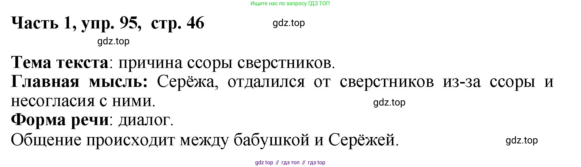 ГДЗ Русский язык, 6 класс Учебник, авторы: Баранов Михаил Трофимович, Ладыженская Таиса Алексеевна, Тростенцова Лидия Александровна, Ладыженская Наталия Вениаминовна, Дейкина Алевтина Дмитриевна, Антонова Любовь Геннадиевна, Григорян Лариса Трофимовна, Кулибаба Иван Иванович, издательство Просвещение, Москва, 2023, салатового цвета, Часть 1, страница 46, номер 95, Решение 2