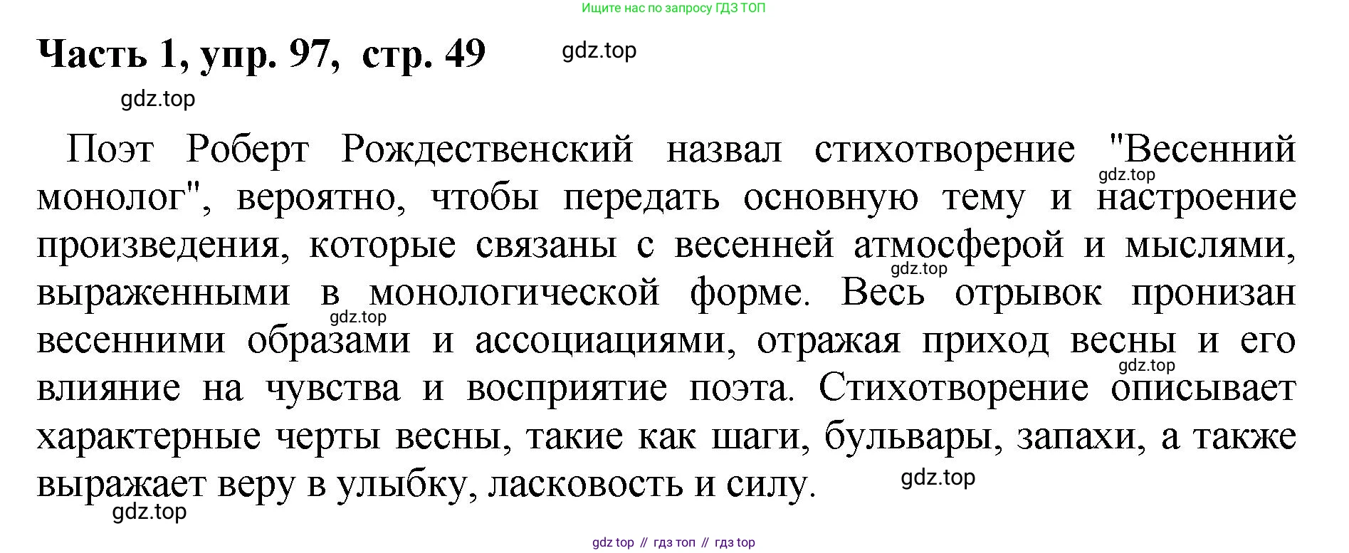 ГДЗ Русский язык, 6 класс Учебник, авторы: Баранов Михаил Трофимович, Ладыженская Таиса Алексеевна, Тростенцова Лидия Александровна, Ладыженская Наталия Вениаминовна, Дейкина Алевтина Дмитриевна, Антонова Любовь Геннадиевна, Григорян Лариса Трофимовна, Кулибаба Иван Иванович, издательство Просвещение, Москва, 2023, салатового цвета, Часть 1, страница 49, номер 97, Решение 2
