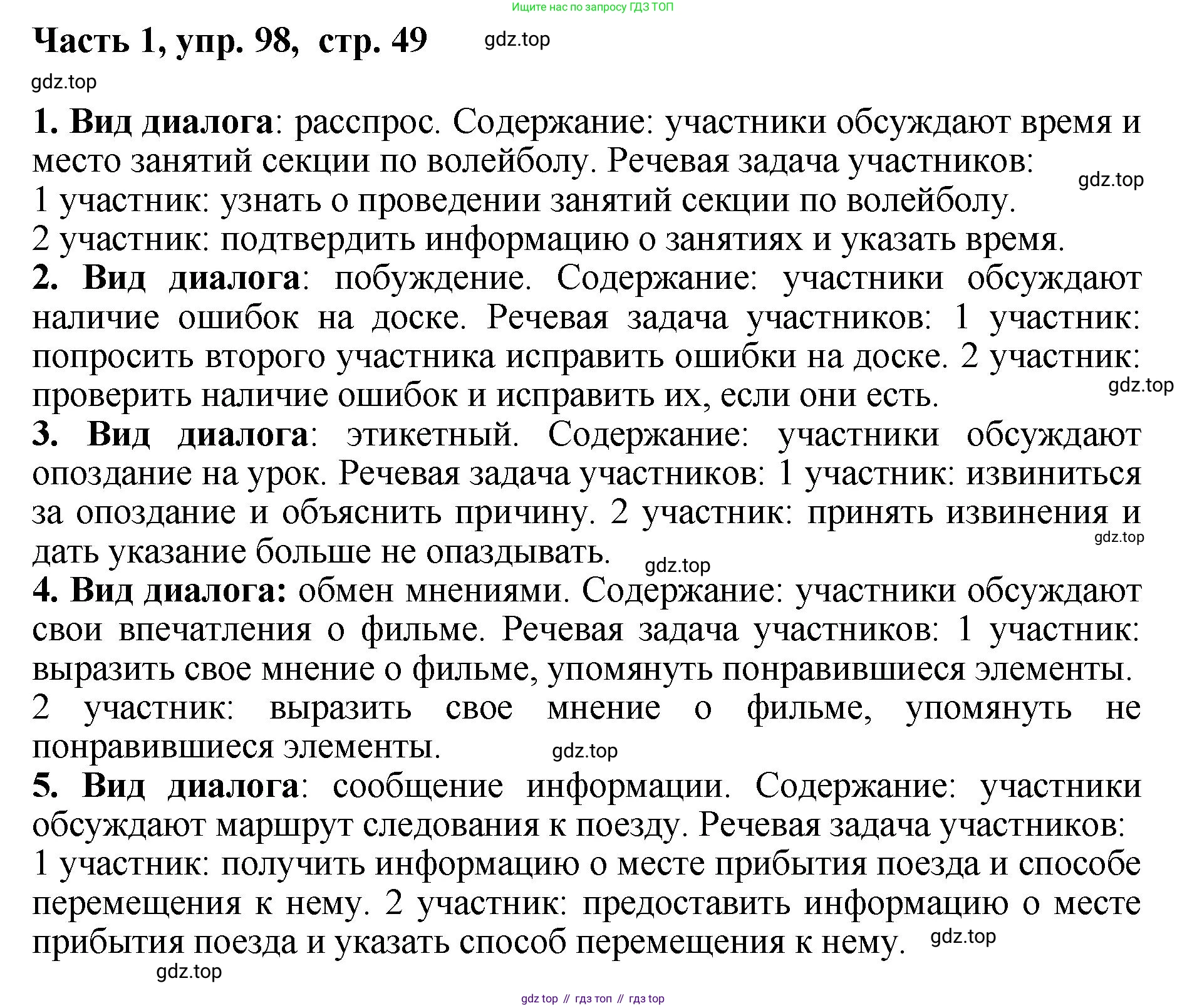 ГДЗ Русский язык, 6 класс Учебник, авторы: Баранов Михаил Трофимович, Ладыженская Таиса Алексеевна, Тростенцова Лидия Александровна, Ладыженская Наталия Вениаминовна, Дейкина Алевтина Дмитриевна, Антонова Любовь Геннадиевна, Григорян Лариса Трофимовна, Кулибаба Иван Иванович, издательство Просвещение, Москва, 2023, салатового цвета, Часть 1, страница 49, номер 98, Решение 2