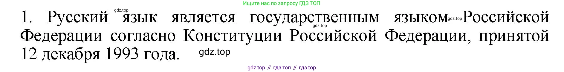 ГДЗ Русский язык, 6 класс Учебник, авторы: Баранов Михаил Трофимович, Ладыженская Таиса Алексеевна, Тростенцова Лидия Александровна, Ладыженская Наталия Вениаминовна, Дейкина Алевтина Дмитриевна, Антонова Любовь Геннадиевна, Григорян Лариса Трофимовна, Кулибаба Иван Иванович, издательство Просвещение, Москва, 2023, салатового цвета, Часть 1, страница 14, номер 1, Решение 2