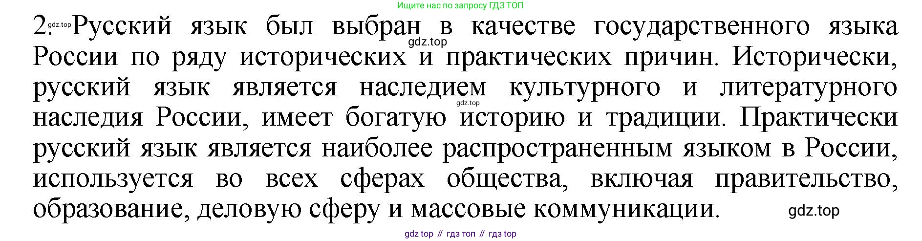 ГДЗ Русский язык, 6 класс Учебник, авторы: Баранов Михаил Трофимович, Ладыженская Таиса Алексеевна, Тростенцова Лидия Александровна, Ладыженская Наталия Вениаминовна, Дейкина Алевтина Дмитриевна, Антонова Любовь Геннадиевна, Григорян Лариса Трофимовна, Кулибаба Иван Иванович, издательство Просвещение, Москва, 2023, салатового цвета, Часть 1, страница 14, номер 2, Решение 2