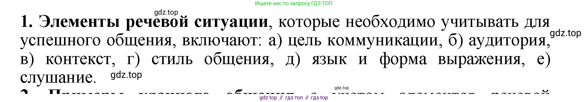 ГДЗ Русский язык, 6 класс Учебник, авторы: Баранов Михаил Трофимович, Ладыженская Таиса Алексеевна, Тростенцова Лидия Александровна, Ладыженская Наталия Вениаминовна, Дейкина Алевтина Дмитриевна, Антонова Любовь Геннадиевна, Григорян Лариса Трофимовна, Кулибаба Иван Иванович, издательство Просвещение, Москва, 2023, салатового цвета, Часть 1, страница 52, номер 1, Решение 2