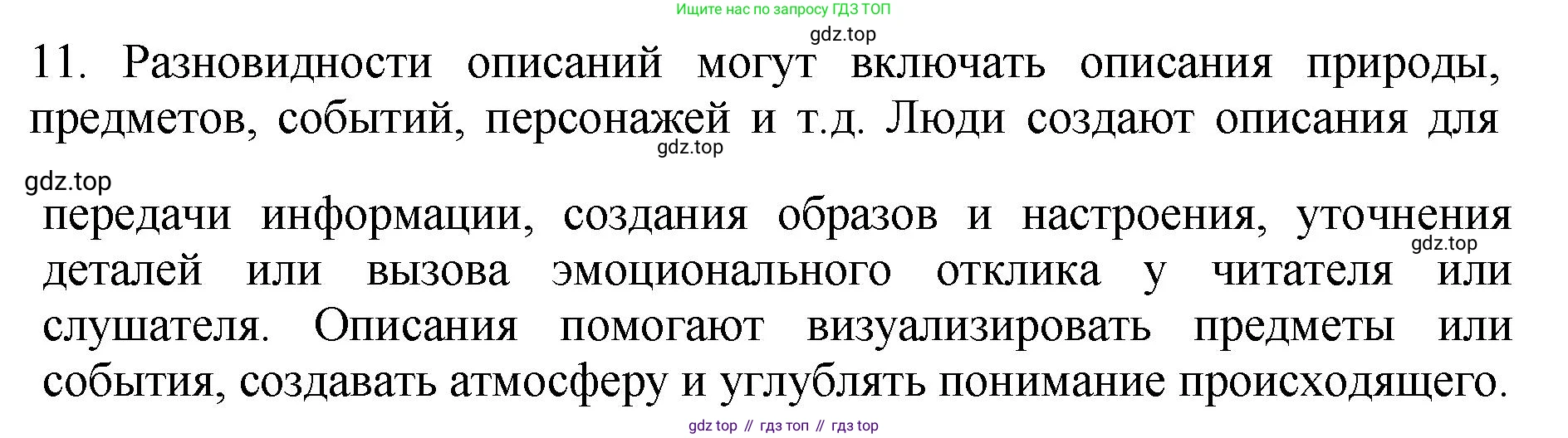 ГДЗ Русский язык, 6 класс Учебник, авторы: Баранов Михаил Трофимович, Ладыженская Таиса Алексеевна, Тростенцова Лидия Александровна, Ладыженская Наталия Вениаминовна, Дейкина Алевтина Дмитриевна, Антонова Любовь Геннадиевна, Григорян Лариса Трофимовна, Кулибаба Иван Иванович, издательство Просвещение, Москва, 2023, салатового цвета, Часть 1, страница 89, номер 11, Решение 2