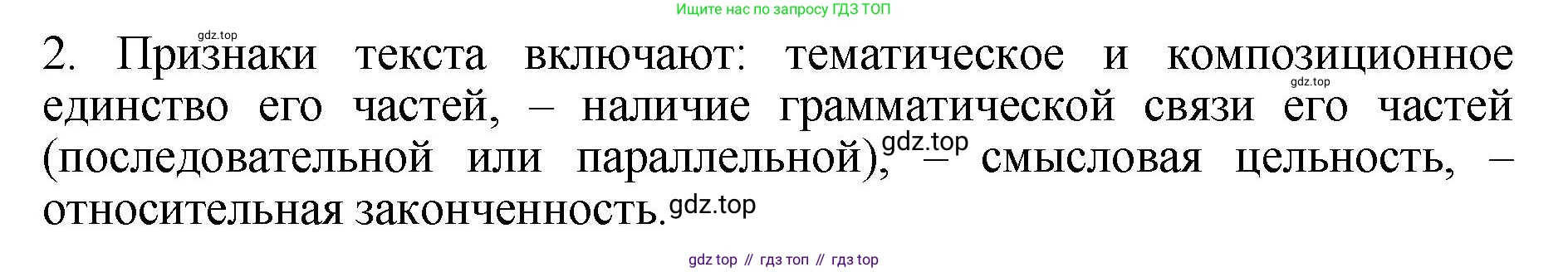 ГДЗ Русский язык, 6 класс Учебник, авторы: Баранов Михаил Трофимович, Ладыженская Таиса Алексеевна, Тростенцова Лидия Александровна, Ладыженская Наталия Вениаминовна, Дейкина Алевтина Дмитриевна, Антонова Любовь Геннадиевна, Григорян Лариса Трофимовна, Кулибаба Иван Иванович, издательство Просвещение, Москва, 2023, салатового цвета, Часть 1, страница 89, номер 2, Решение 2