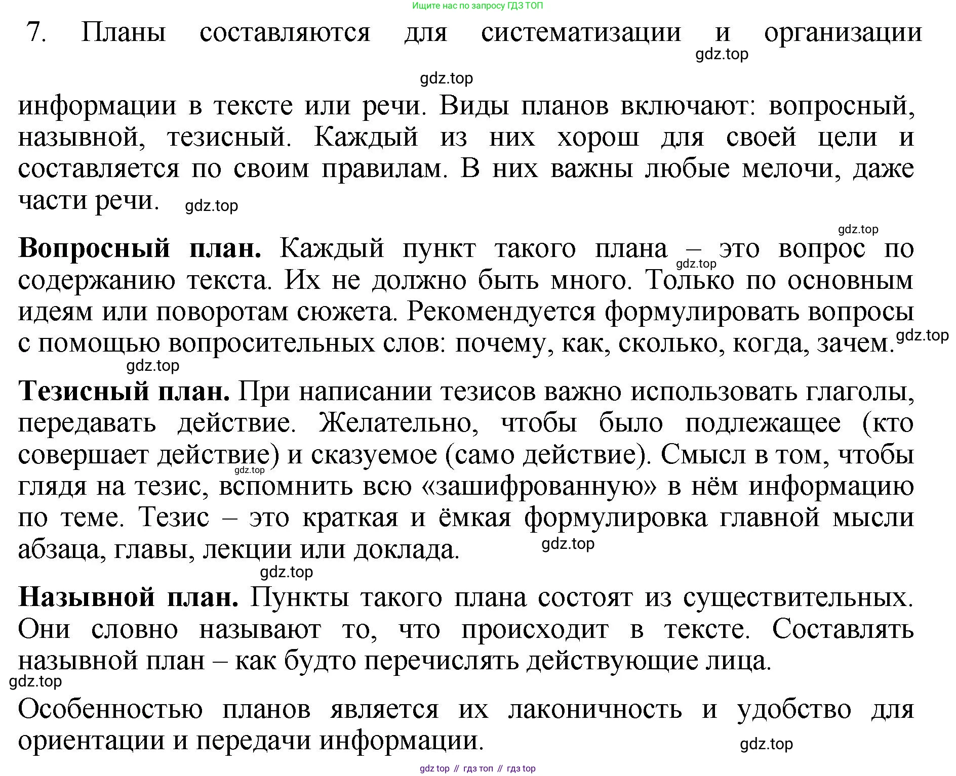 ГДЗ Русский язык, 6 класс Учебник, авторы: Баранов Михаил Трофимович, Ладыженская Таиса Алексеевна, Тростенцова Лидия Александровна, Ладыженская Наталия Вениаминовна, Дейкина Алевтина Дмитриевна, Антонова Любовь Геннадиевна, Григорян Лариса Трофимовна, Кулибаба Иван Иванович, издательство Просвещение, Москва, 2023, салатового цвета, Часть 1, страница 89, номер 7, Решение 2