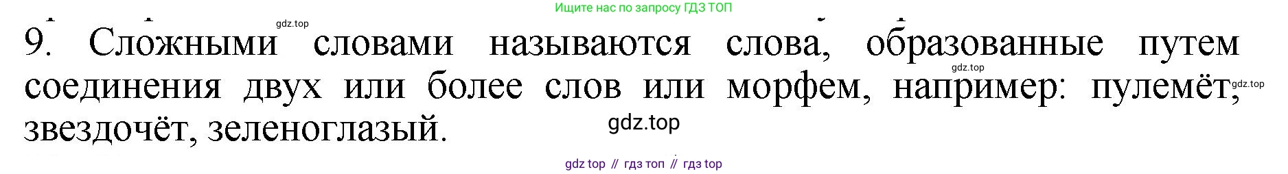 ГДЗ Русский язык, 6 класс Учебник, авторы: Баранов Михаил Трофимович, Ладыженская Таиса Алексеевна, Тростенцова Лидия Александровна, Ладыженская Наталия Вениаминовна, Дейкина Алевтина Дмитриевна, Антонова Любовь Геннадиевна, Григорян Лариса Трофимовна, Кулибаба Иван Иванович, издательство Просвещение, Москва, 2023, салатового цвета, Часть 1, страница 178, номер 9, Решение 2