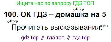 ГДЗ Русский язык, 6 класс Учебник, авторы: Баранов Михаил Трофимович, Ладыженская Таиса Алексеевна, Тростенцова Лидия Александровна, Ладыженская Наталия Вениаминовна, Дейкина Алевтина Дмитриевна, Антонова Любовь Геннадиевна, Григорян Лариса Трофимовна, Кулибаба Иван Иванович, издательство Просвещение, Москва, 2023, салатового цвета, Часть 1, страница 50, номер 100, Решение 3