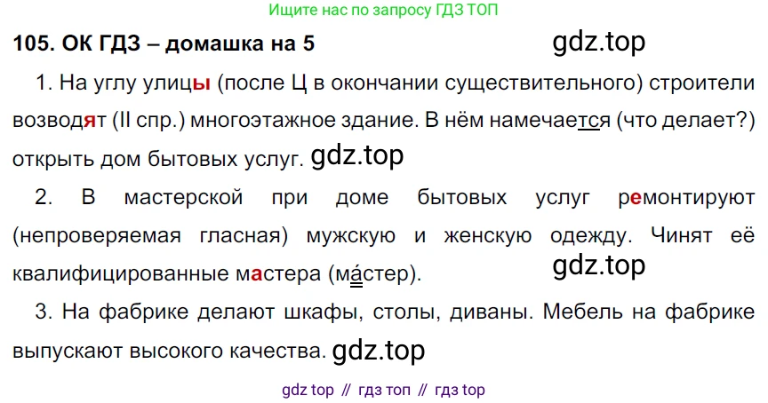 ГДЗ Русский язык, 6 класс Учебник, авторы: Баранов Михаил Трофимович, Ладыженская Таиса Алексеевна, Тростенцова Лидия Александровна, Ладыженская Наталия Вениаминовна, Дейкина Алевтина Дмитриевна, Антонова Любовь Геннадиевна, Григорян Лариса Трофимовна, Кулибаба Иван Иванович, издательство Просвещение, Москва, 2023, салатового цвета, Часть 1, страница 54, номер 105, Решение 3