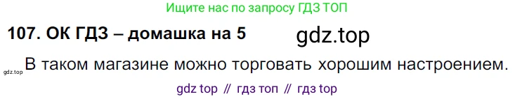 ГДЗ Русский язык, 6 класс Учебник, авторы: Баранов Михаил Трофимович, Ладыженская Таиса Алексеевна, Тростенцова Лидия Александровна, Ладыженская Наталия Вениаминовна, Дейкина Алевтина Дмитриевна, Антонова Любовь Геннадиевна, Григорян Лариса Трофимовна, Кулибаба Иван Иванович, издательство Просвещение, Москва, 2023, салатового цвета, Часть 1, страница 55, номер 107, Решение 3