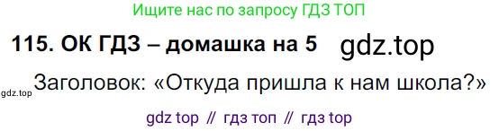 ГДЗ Русский язык, 6 класс Учебник, авторы: Баранов Михаил Трофимович, Ладыженская Таиса Алексеевна, Тростенцова Лидия Александровна, Ладыженская Наталия Вениаминовна, Дейкина Алевтина Дмитриевна, Антонова Любовь Геннадиевна, Григорян Лариса Трофимовна, Кулибаба Иван Иванович, издательство Просвещение, Москва, 2023, салатового цвета, Часть 1, страница 59, номер 115, Решение 3
