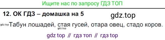 ГДЗ Русский язык, 6 класс Учебник, авторы: Баранов Михаил Трофимович, Ладыженская Таиса Алексеевна, Тростенцова Лидия Александровна, Ладыженская Наталия Вениаминовна, Дейкина Алевтина Дмитриевна, Антонова Любовь Геннадиевна, Григорян Лариса Трофимовна, Кулибаба Иван Иванович, издательство Просвещение, Москва, 2023, салатового цвета, Часть 1, страница 8, номер 12, Решение 3