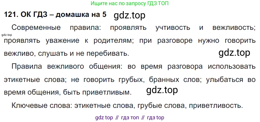 ГДЗ Русский язык, 6 класс Учебник, авторы: Баранов Михаил Трофимович, Ладыженская Таиса Алексеевна, Тростенцова Лидия Александровна, Ладыженская Наталия Вениаминовна, Дейкина Алевтина Дмитриевна, Антонова Любовь Геннадиевна, Григорян Лариса Трофимовна, Кулибаба Иван Иванович, издательство Просвещение, Москва, 2023, салатового цвета, Часть 1, страница 62, номер 121, Решение 3