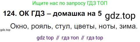ГДЗ Русский язык, 6 класс Учебник, авторы: Баранов Михаил Трофимович, Ладыженская Таиса Алексеевна, Тростенцова Лидия Александровна, Ладыженская Наталия Вениаминовна, Дейкина Алевтина Дмитриевна, Антонова Любовь Геннадиевна, Григорян Лариса Трофимовна, Кулибаба Иван Иванович, издательство Просвещение, Москва, 2023, салатового цвета, Часть 1, страница 63, номер 124, Решение 3