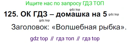ГДЗ Русский язык, 6 класс Учебник, авторы: Баранов Михаил Трофимович, Ладыженская Таиса Алексеевна, Тростенцова Лидия Александровна, Ладыженская Наталия Вениаминовна, Дейкина Алевтина Дмитриевна, Антонова Любовь Геннадиевна, Григорян Лариса Трофимовна, Кулибаба Иван Иванович, издательство Просвещение, Москва, 2023, салатового цвета, Часть 1, страница 63, номер 125, Решение 3