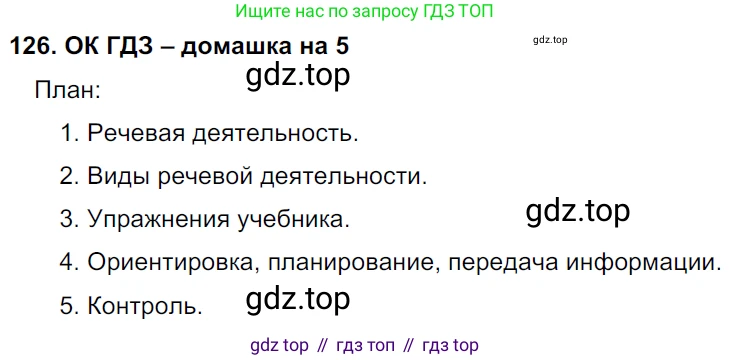 ГДЗ Русский язык, 6 класс Учебник, авторы: Баранов Михаил Трофимович, Ладыженская Таиса Алексеевна, Тростенцова Лидия Александровна, Ладыженская Наталия Вениаминовна, Дейкина Алевтина Дмитриевна, Антонова Любовь Геннадиевна, Григорян Лариса Трофимовна, Кулибаба Иван Иванович, издательство Просвещение, Москва, 2023, салатового цвета, Часть 1, страница 64, номер 126, Решение 3