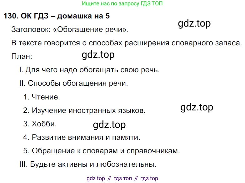 ГДЗ Русский язык, 6 класс Учебник, авторы: Баранов Михаил Трофимович, Ладыженская Таиса Алексеевна, Тростенцова Лидия Александровна, Ладыженская Наталия Вениаминовна, Дейкина Алевтина Дмитриевна, Антонова Любовь Геннадиевна, Григорян Лариса Трофимовна, Кулибаба Иван Иванович, издательство Просвещение, Москва, 2023, салатового цвета, Часть 1, страница 69, номер 130, Решение 3