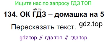 ГДЗ Русский язык, 6 класс Учебник, авторы: Баранов Михаил Трофимович, Ладыженская Таиса Алексеевна, Тростенцова Лидия Александровна, Ладыженская Наталия Вениаминовна, Дейкина Алевтина Дмитриевна, Антонова Любовь Геннадиевна, Григорян Лариса Трофимовна, Кулибаба Иван Иванович, издательство Просвещение, Москва, 2023, салатового цвета, Часть 1, страница 72, номер 134, Решение 3