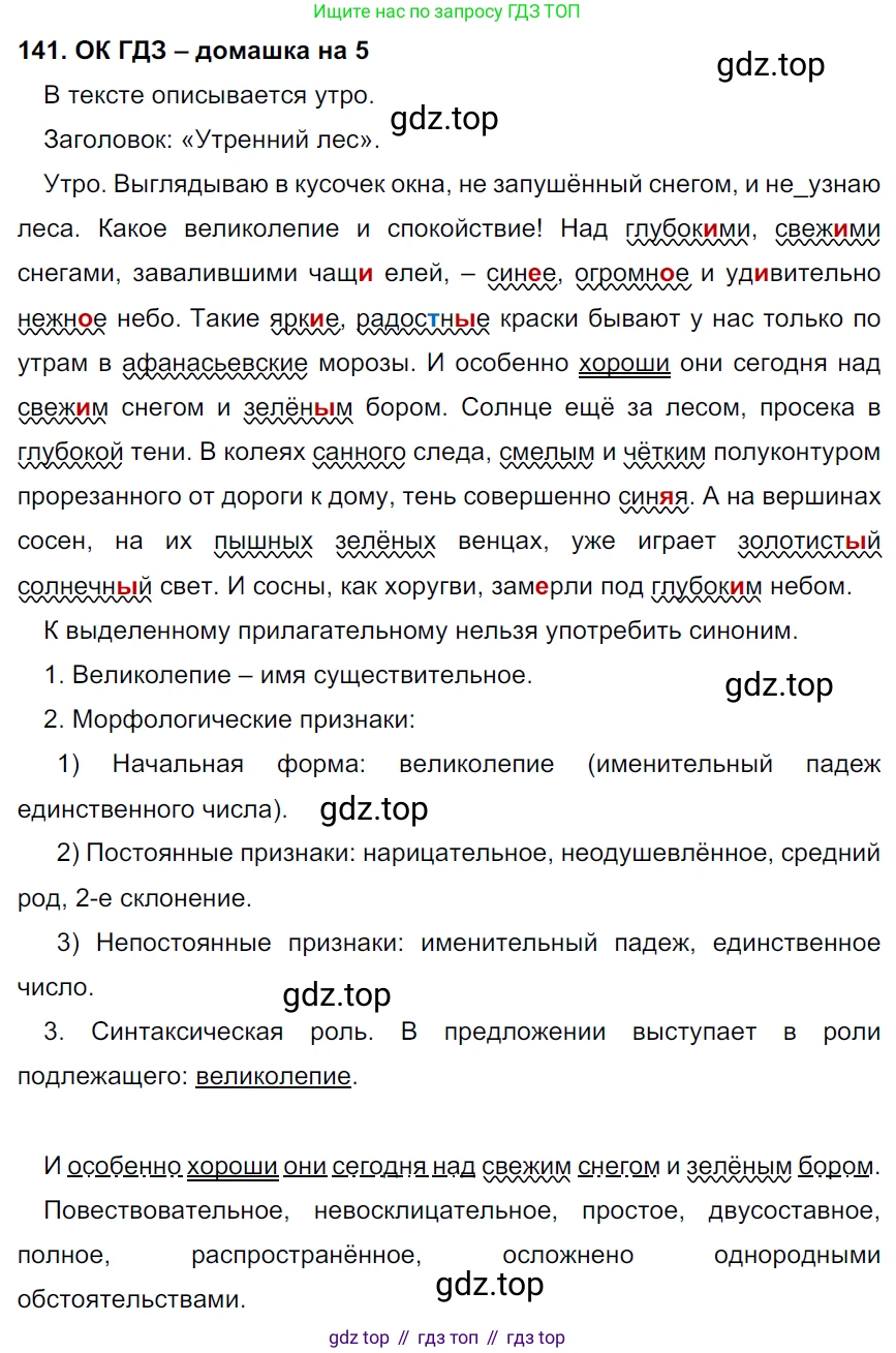 ГДЗ Русский язык, 6 класс Учебник, авторы: Баранов Михаил Трофимович, Ладыженская Таиса Алексеевна, Тростенцова Лидия Александровна, Ладыженская Наталия Вениаминовна, Дейкина Алевтина Дмитриевна, Антонова Любовь Геннадиевна, Григорян Лариса Трофимовна, Кулибаба Иван Иванович, издательство Просвещение, Москва, 2023, салатового цвета, Часть 1, страница 77, номер 141, Решение 3