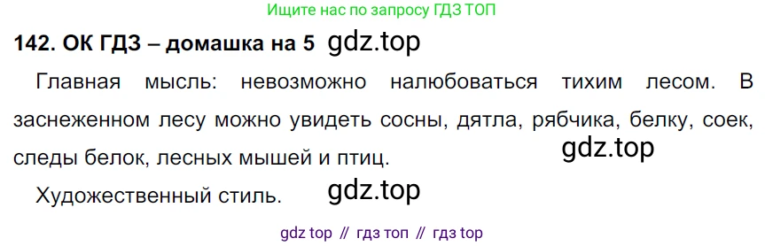 ГДЗ Русский язык, 6 класс Учебник, авторы: Баранов Михаил Трофимович, Ладыженская Таиса Алексеевна, Тростенцова Лидия Александровна, Ладыженская Наталия Вениаминовна, Дейкина Алевтина Дмитриевна, Антонова Любовь Геннадиевна, Григорян Лариса Трофимовна, Кулибаба Иван Иванович, издательство Просвещение, Москва, 2023, салатового цвета, Часть 1, страница 77, номер 142, Решение 3