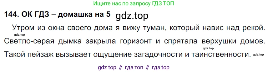 ГДЗ Русский язык, 6 класс Учебник, авторы: Баранов Михаил Трофимович, Ладыженская Таиса Алексеевна, Тростенцова Лидия Александровна, Ладыженская Наталия Вениаминовна, Дейкина Алевтина Дмитриевна, Антонова Любовь Геннадиевна, Григорян Лариса Трофимовна, Кулибаба Иван Иванович, издательство Просвещение, Москва, 2023, салатового цвета, Часть 1, страница 79, номер 144, Решение 3