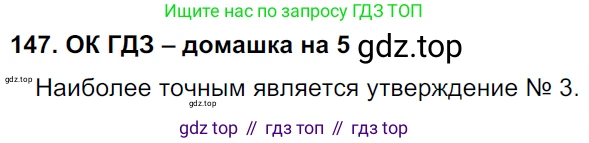 ГДЗ Русский язык, 6 класс Учебник, авторы: Баранов Михаил Трофимович, Ладыженская Таиса Алексеевна, Тростенцова Лидия Александровна, Ладыженская Наталия Вениаминовна, Дейкина Алевтина Дмитриевна, Антонова Любовь Геннадиевна, Григорян Лариса Трофимовна, Кулибаба Иван Иванович, издательство Просвещение, Москва, 2023, салатового цвета, Часть 1, страница 79, номер 147, Решение 3