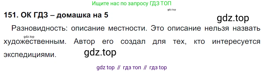ГДЗ Русский язык, 6 класс Учебник, авторы: Баранов Михаил Трофимович, Ладыженская Таиса Алексеевна, Тростенцова Лидия Александровна, Ладыженская Наталия Вениаминовна, Дейкина Алевтина Дмитриевна, Антонова Любовь Геннадиевна, Григорян Лариса Трофимовна, Кулибаба Иван Иванович, издательство Просвещение, Москва, 2023, салатового цвета, Часть 1, страница 81, номер 151, Решение 3