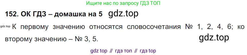 ГДЗ Русский язык, 6 класс Учебник, авторы: Баранов Михаил Трофимович, Ладыженская Таиса Алексеевна, Тростенцова Лидия Александровна, Ладыженская Наталия Вениаминовна, Дейкина Алевтина Дмитриевна, Антонова Любовь Геннадиевна, Григорян Лариса Трофимовна, Кулибаба Иван Иванович, издательство Просвещение, Москва, 2023, салатового цвета, Часть 1, страница 81, номер 152, Решение 3