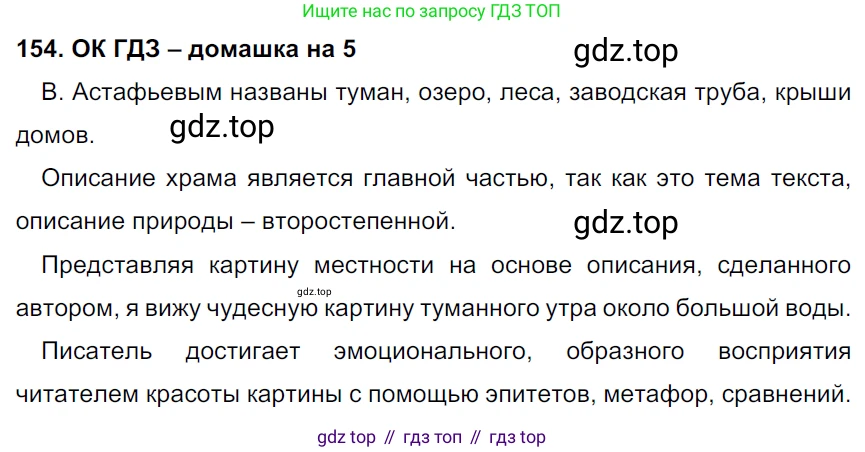 ГДЗ Русский язык, 6 класс Учебник, авторы: Баранов Михаил Трофимович, Ладыженская Таиса Алексеевна, Тростенцова Лидия Александровна, Ладыженская Наталия Вениаминовна, Дейкина Алевтина Дмитриевна, Антонова Любовь Геннадиевна, Григорян Лариса Трофимовна, Кулибаба Иван Иванович, издательство Просвещение, Москва, 2023, салатового цвета, Часть 1, страница 82, номер 154, Решение 3