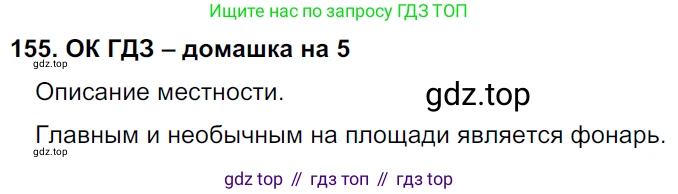 ГДЗ Русский язык, 6 класс Учебник, авторы: Баранов Михаил Трофимович, Ладыженская Таиса Алексеевна, Тростенцова Лидия Александровна, Ладыженская Наталия Вениаминовна, Дейкина Алевтина Дмитриевна, Антонова Любовь Геннадиевна, Григорян Лариса Трофимовна, Кулибаба Иван Иванович, издательство Просвещение, Москва, 2023, салатового цвета, Часть 1, страница 82, номер 155, Решение 3