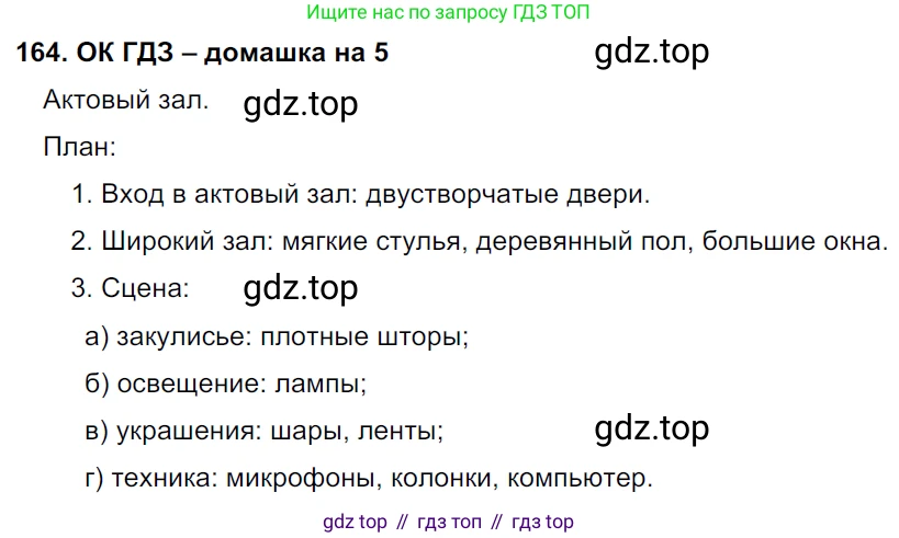 ГДЗ Русский язык, 6 класс Учебник, авторы: Баранов Михаил Трофимович, Ладыженская Таиса Алексеевна, Тростенцова Лидия Александровна, Ладыженская Наталия Вениаминовна, Дейкина Алевтина Дмитриевна, Антонова Любовь Геннадиевна, Григорян Лариса Трофимовна, Кулибаба Иван Иванович, издательство Просвещение, Москва, 2023, салатового цвета, Часть 1, страница 88, номер 164, Решение 3