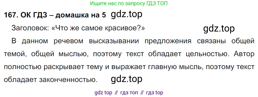 ГДЗ Русский язык, 6 класс Учебник, авторы: Баранов Михаил Трофимович, Ладыженская Таиса Алексеевна, Тростенцова Лидия Александровна, Ладыженская Наталия Вениаминовна, Дейкина Алевтина Дмитриевна, Антонова Любовь Геннадиевна, Григорян Лариса Трофимовна, Кулибаба Иван Иванович, издательство Просвещение, Москва, 2023, салатового цвета, Часть 1, страница 89, номер 167, Решение 3