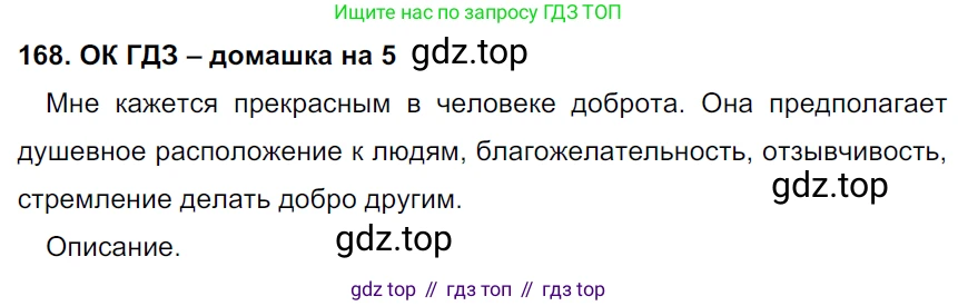 ГДЗ Русский язык, 6 класс Учебник, авторы: Баранов Михаил Трофимович, Ладыженская Таиса Алексеевна, Тростенцова Лидия Александровна, Ладыженская Наталия Вениаминовна, Дейкина Алевтина Дмитриевна, Антонова Любовь Геннадиевна, Григорян Лариса Трофимовна, Кулибаба Иван Иванович, издательство Просвещение, Москва, 2023, салатового цвета, Часть 1, страница 90, номер 168, Решение 3