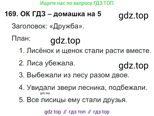 ГДЗ Русский язык, 6 класс Учебник, авторы: Баранов Михаил Трофимович, Ладыженская Таиса Алексеевна, Тростенцова Лидия Александровна, Ладыженская Наталия Вениаминовна, Дейкина Алевтина Дмитриевна, Антонова Любовь Геннадиевна, Григорян Лариса Трофимовна, Кулибаба Иван Иванович, издательство Просвещение, Москва, 2023, салатового цвета, Часть 1, страница 90, номер 169, Решение 3