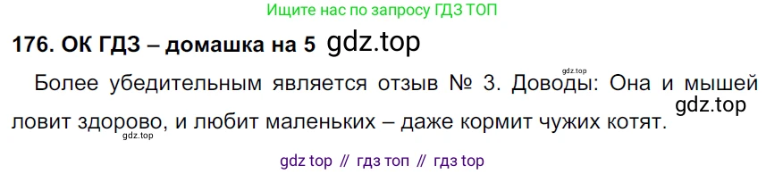 ГДЗ Русский язык, 6 класс Учебник, авторы: Баранов Михаил Трофимович, Ладыженская Таиса Алексеевна, Тростенцова Лидия Александровна, Ладыженская Наталия Вениаминовна, Дейкина Алевтина Дмитриевна, Антонова Любовь Геннадиевна, Григорян Лариса Трофимовна, Кулибаба Иван Иванович, издательство Просвещение, Москва, 2023, салатового цвета, Часть 1, страница 95, номер 176, Решение 3