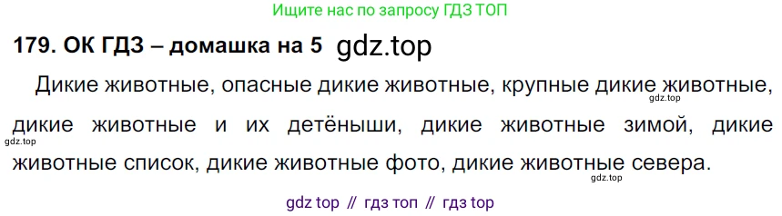 ГДЗ Русский язык, 6 класс Учебник, авторы: Баранов Михаил Трофимович, Ладыженская Таиса Алексеевна, Тростенцова Лидия Александровна, Ладыженская Наталия Вениаминовна, Дейкина Алевтина Дмитриевна, Антонова Любовь Геннадиевна, Григорян Лариса Трофимовна, Кулибаба Иван Иванович, издательство Просвещение, Москва, 2023, салатового цвета, Часть 1, страница 97, номер 179, Решение 3