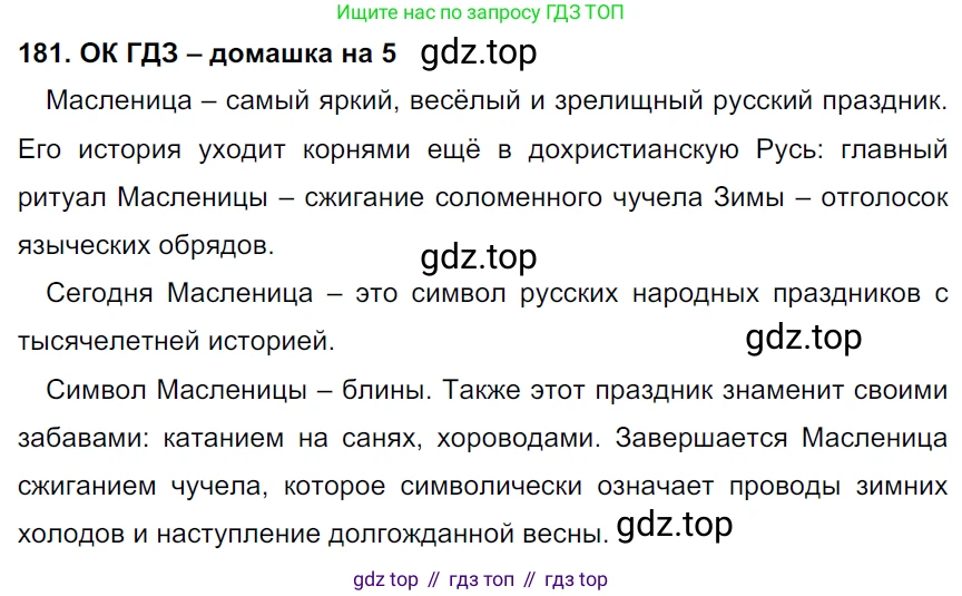 ГДЗ Русский язык, 6 класс Учебник, авторы: Баранов Михаил Трофимович, Ладыженская Таиса Алексеевна, Тростенцова Лидия Александровна, Ладыженская Наталия Вениаминовна, Дейкина Алевтина Дмитриевна, Антонова Любовь Геннадиевна, Григорян Лариса Трофимовна, Кулибаба Иван Иванович, издательство Просвещение, Москва, 2023, салатового цвета, Часть 1, страница 97, номер 181, Решение 3