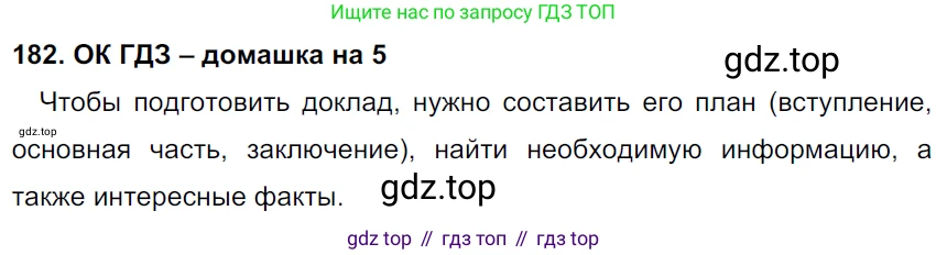 ГДЗ Русский язык, 6 класс Учебник, авторы: Баранов Михаил Трофимович, Ладыженская Таиса Алексеевна, Тростенцова Лидия Александровна, Ладыженская Наталия Вениаминовна, Дейкина Алевтина Дмитриевна, Антонова Любовь Геннадиевна, Григорян Лариса Трофимовна, Кулибаба Иван Иванович, издательство Просвещение, Москва, 2023, салатового цвета, Часть 1, страница 97, номер 182, Решение 3
