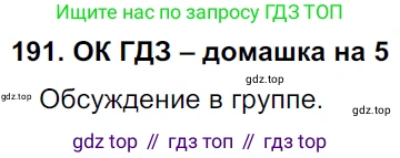 ГДЗ Русский язык, 6 класс Учебник, авторы: Баранов Михаил Трофимович, Ладыженская Таиса Алексеевна, Тростенцова Лидия Александровна, Ладыженская Наталия Вениаминовна, Дейкина Алевтина Дмитриевна, Антонова Любовь Геннадиевна, Григорян Лариса Трофимовна, Кулибаба Иван Иванович, издательство Просвещение, Москва, 2023, салатового цвета, Часть 1, страница 102, номер 191, Решение 3