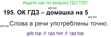 ГДЗ Русский язык, 6 класс Учебник, авторы: Баранов Михаил Трофимович, Ладыженская Таиса Алексеевна, Тростенцова Лидия Александровна, Ладыженская Наталия Вениаминовна, Дейкина Алевтина Дмитриевна, Антонова Любовь Геннадиевна, Григорян Лариса Трофимовна, Кулибаба Иван Иванович, издательство Просвещение, Москва, 2023, салатового цвета, Часть 1, страница 103, номер 195, Решение 3