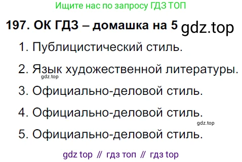 ГДЗ Русский язык, 6 класс Учебник, авторы: Баранов Михаил Трофимович, Ладыженская Таиса Алексеевна, Тростенцова Лидия Александровна, Ладыженская Наталия Вениаминовна, Дейкина Алевтина Дмитриевна, Антонова Любовь Геннадиевна, Григорян Лариса Трофимовна, Кулибаба Иван Иванович, издательство Просвещение, Москва, 2023, салатового цвета, Часть 1, страница 103, номер 197, Решение 3