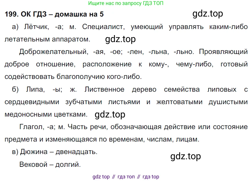 ГДЗ Русский язык, 6 класс Учебник, авторы: Баранов Михаил Трофимович, Ладыженская Таиса Алексеевна, Тростенцова Лидия Александровна, Ладыженская Наталия Вениаминовна, Дейкина Алевтина Дмитриевна, Антонова Любовь Геннадиевна, Григорян Лариса Трофимовна, Кулибаба Иван Иванович, издательство Просвещение, Москва, 2023, салатового цвета, Часть 1, страница 105, номер 199, Решение 3