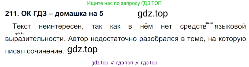ГДЗ Русский язык, 6 класс Учебник, авторы: Баранов Михаил Трофимович, Ладыженская Таиса Алексеевна, Тростенцова Лидия Александровна, Ладыженская Наталия Вениаминовна, Дейкина Алевтина Дмитриевна, Антонова Любовь Геннадиевна, Григорян Лариса Трофимовна, Кулибаба Иван Иванович, издательство Просвещение, Москва, 2023, салатового цвета, Часть 1, страница 109, номер 211, Решение 3