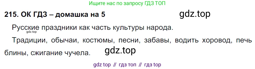 ГДЗ Русский язык, 6 класс Учебник, авторы: Баранов Михаил Трофимович, Ладыженская Таиса Алексеевна, Тростенцова Лидия Александровна, Ладыженская Наталия Вениаминовна, Дейкина Алевтина Дмитриевна, Антонова Любовь Геннадиевна, Григорян Лариса Трофимовна, Кулибаба Иван Иванович, издательство Просвещение, Москва, 2023, салатового цвета, Часть 1, страница 111, номер 215, Решение 3