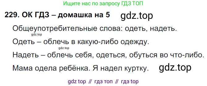 ГДЗ Русский язык, 6 класс Учебник, авторы: Баранов Михаил Трофимович, Ладыженская Таиса Алексеевна, Тростенцова Лидия Александровна, Ладыженская Наталия Вениаминовна, Дейкина Алевтина Дмитриевна, Антонова Любовь Геннадиевна, Григорян Лариса Трофимовна, Кулибаба Иван Иванович, издательство Просвещение, Москва, 2023, салатового цвета, Часть 1, страница 117, номер 229, Решение 3